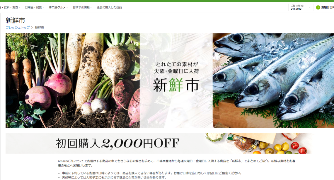 Amazonフレッシュ 新鮮市