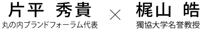 片平秀貴（丸の内ブランドフォーラム代表）×梶山皓（獨協大学名誉教授）