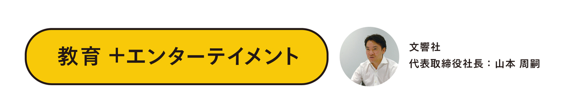 文響社 山本周嗣社長