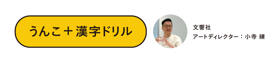 文響社アートディレクター小寺練 氏