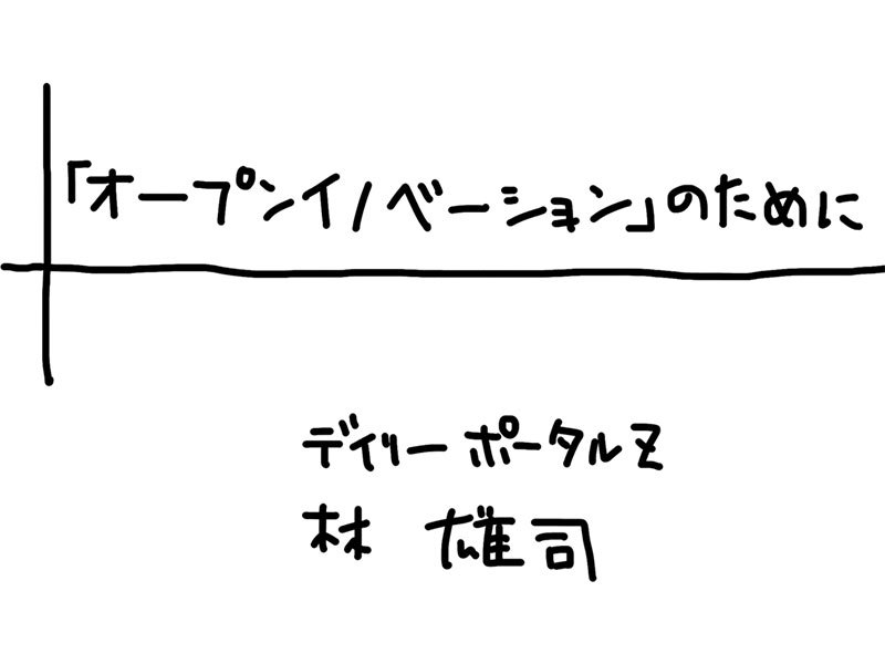 「オープンイノベーション」のために