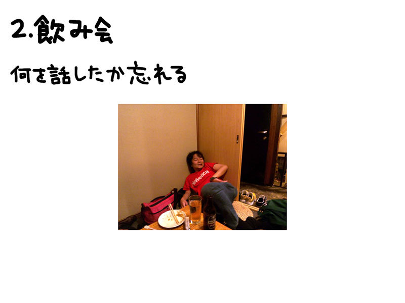 2.飲み会