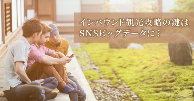 SNSビッグデータ