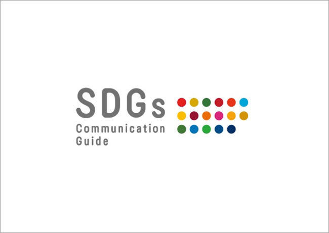 「SDGsコミュニケーションガイド」表紙