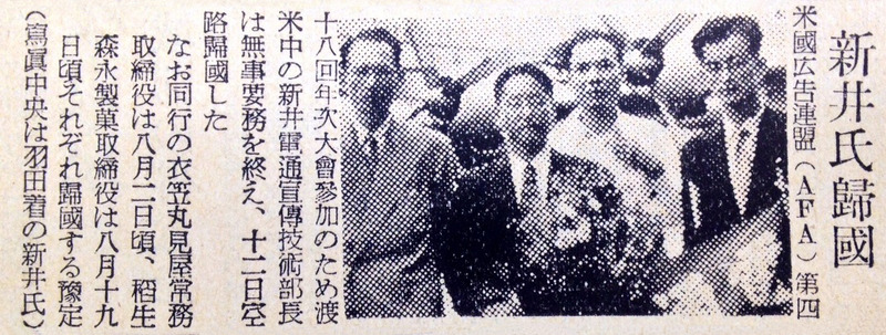 新井の帰国を伝える「電通週報」の記事