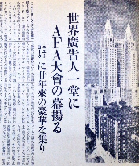 AFA年次大会の開催を伝える「電通週報」の記事