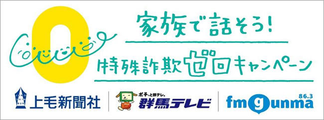 広告主:群馬マスコミ3社(上毛新聞社・群馬テレビ・エフエム群馬) 商品名:特殊詐欺ゼロキャンペーン