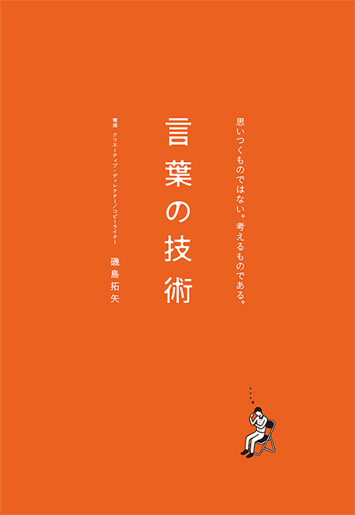 『言葉の技術』 (4月18日、電通発行、朝日新聞出版発売)