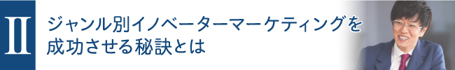 ジヤンル別イノベーターマーケティングを成功させる秘訣とは