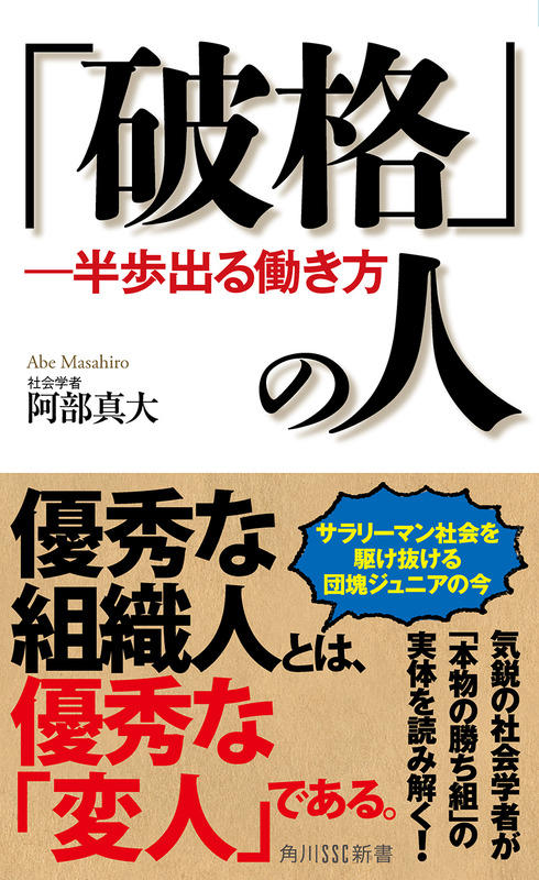 『「破格」の人』(角川SSC新書)