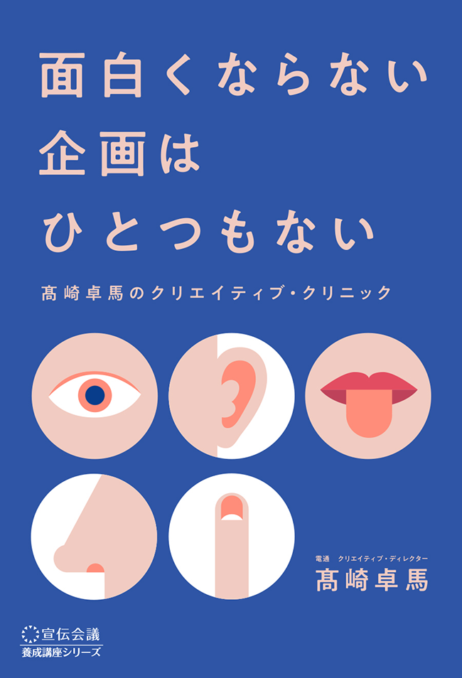 面白くならない企画はひとつもない　髙崎卓馬のクリエイティブ・クリニック