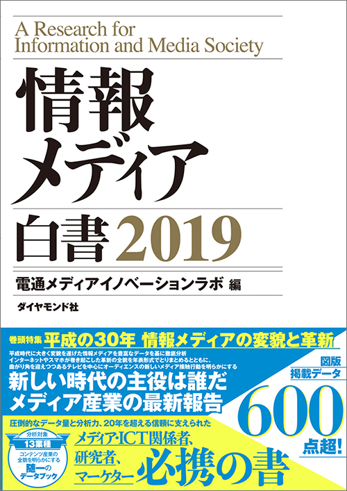 書影 『情報メディア白書2019』