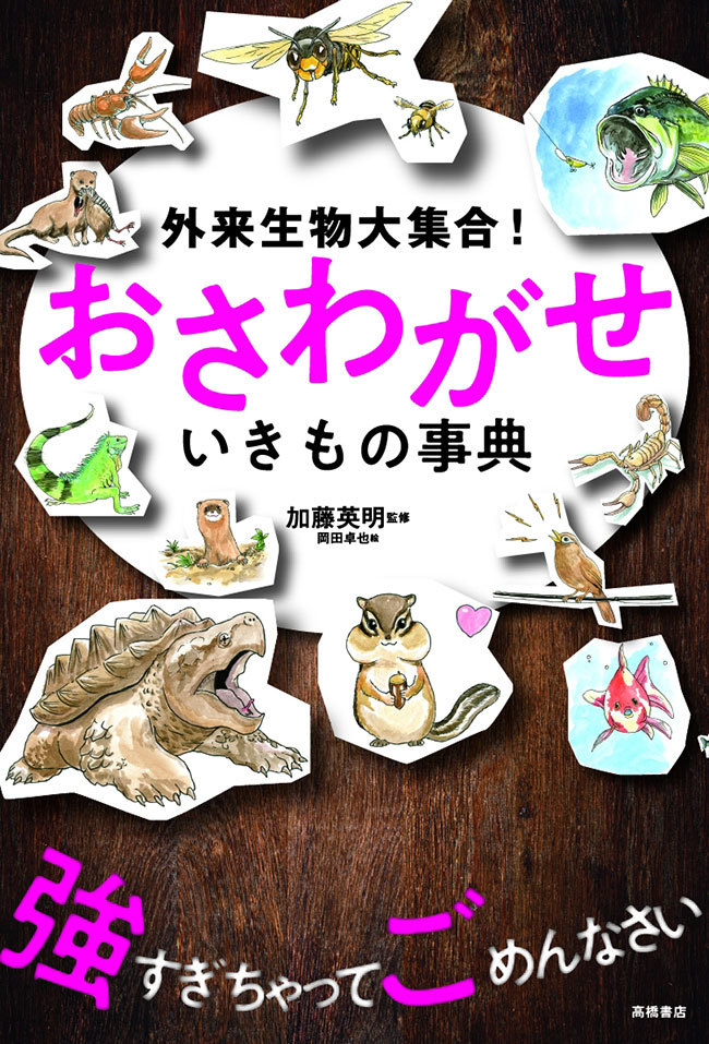 書籍『外来生物大集合！おさわがせいきもの事典』