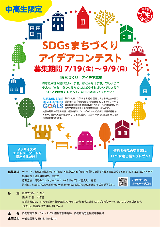 SDGsまちづくりアイデアコンテスト