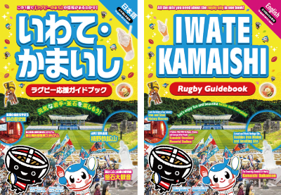 ラグビーワールドカップ2019釡石開催実行委員会が発行した「ラグビー応援ガイドブック」。日本語版は32㌻、反対面の英語版は29㌻。ラグビー情報だけでなく、釡石・岩手・東北の情報を丁寧に紹介している