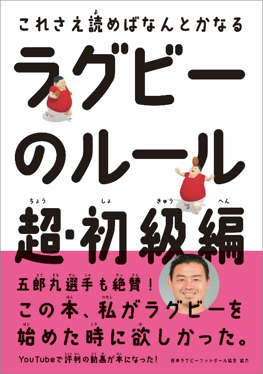 書籍「ラグビーのルール　超・初級編」書影