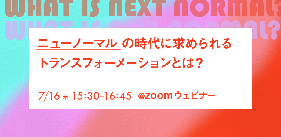 ニューノーマルの時代に求められるトランスフォーメーションとは?