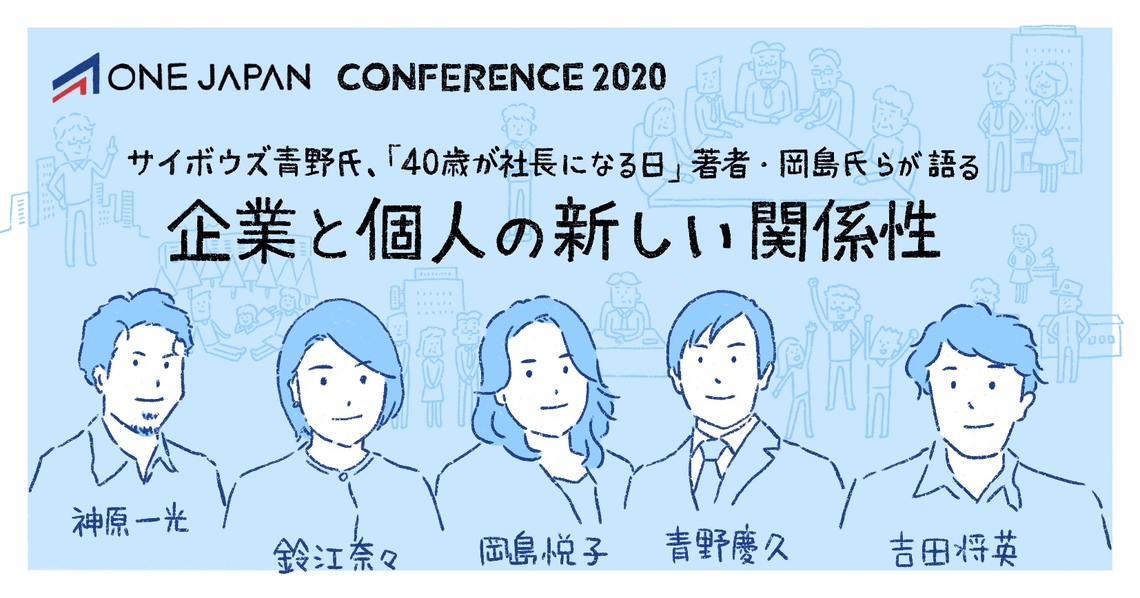 サイボウズ青野氏、「40歳が社長になる日」著者・岡島氏らが語る「企業と個人の新しい関係性」