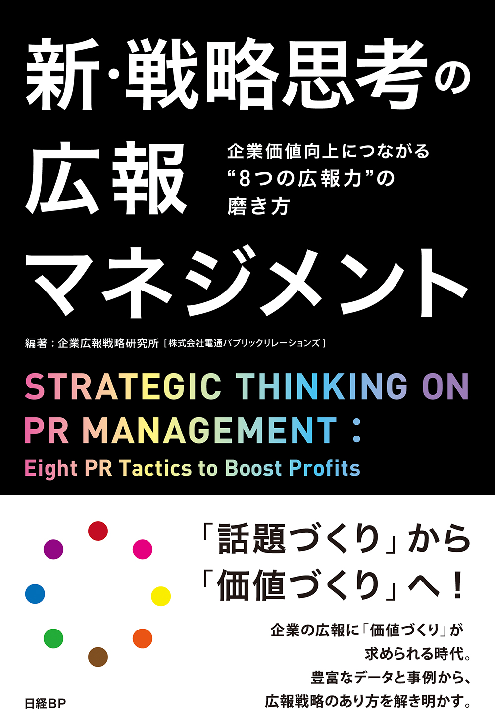 「新・戦略思考の広報マネジメント 企業価値向上につながる“8つの広報力”の磨き方」