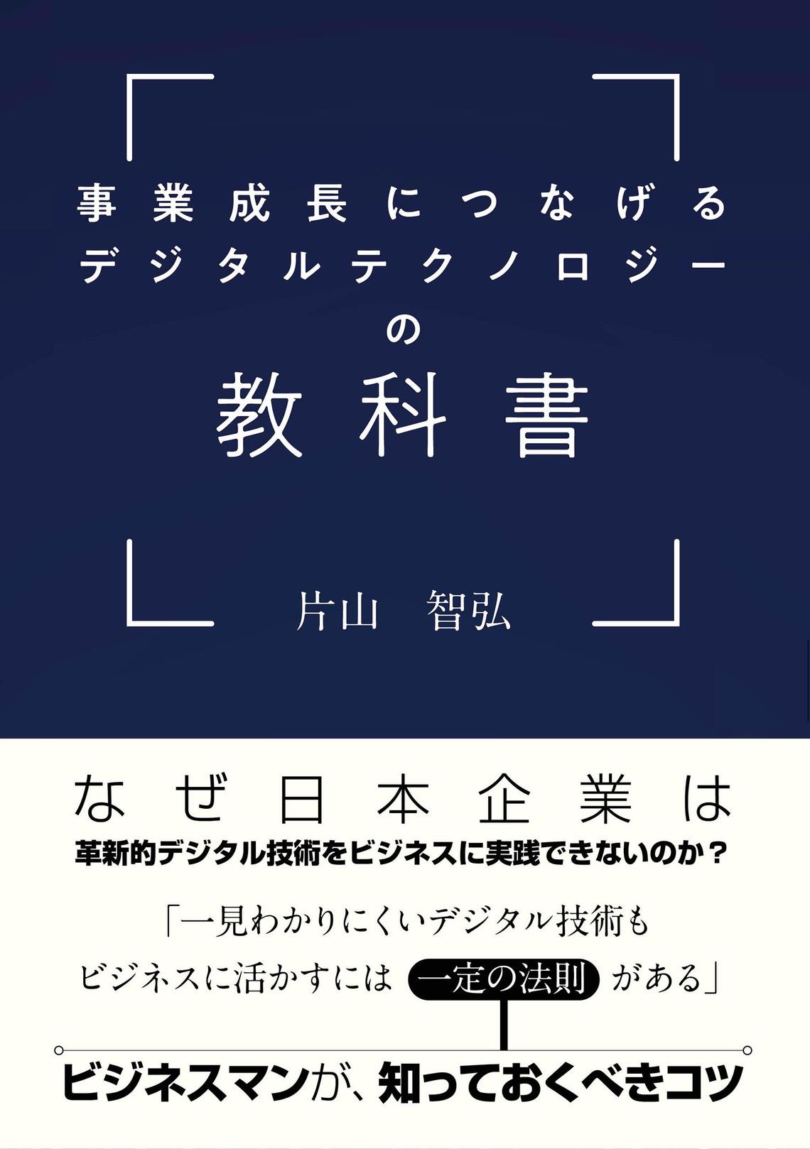 事業成長につなげるデジタルテクノロジーの教科書 発売 ウェブ電通報
