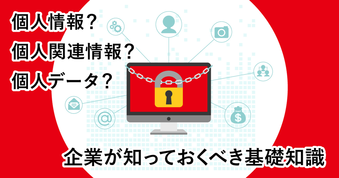 企業がDX時代に直面する「個人情報の取り扱い」、課題とヒント(後編)