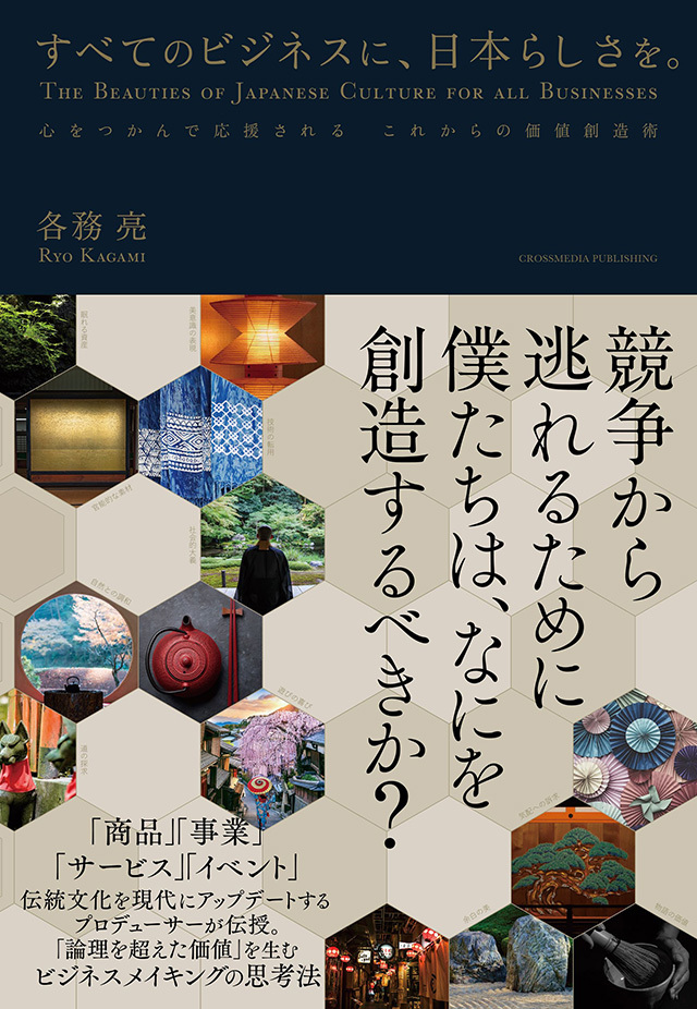 電通のクリエイターであり、京都新聞社と連携したメディア「THE KYOTO」の編集長を務める各務亮氏による書籍『すべてのビジネスに、日本らしさを。』（クロスメディア・パブリッシング）