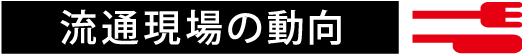 《流通現場の動向》