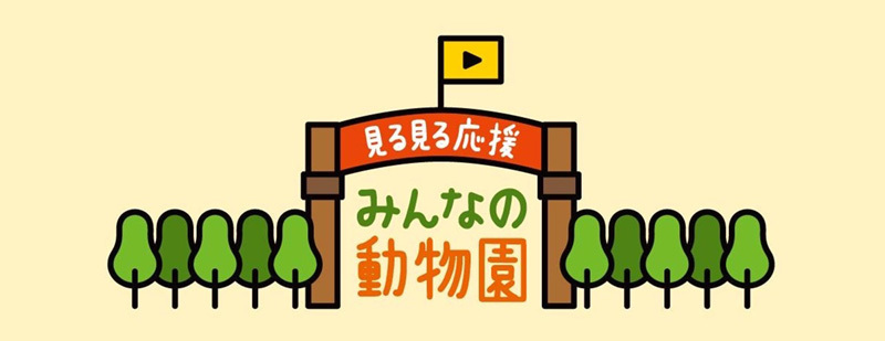 見る見る応援・みんなの動物園