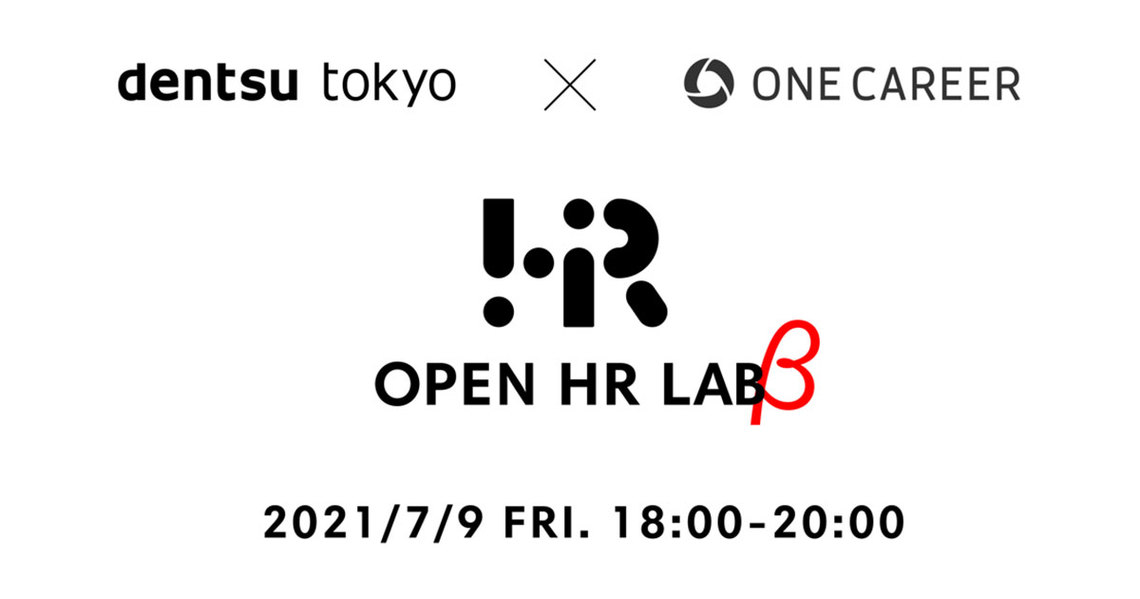 電通とワンキャリアは、企業の経営者や採用担当者向けに、激変する就活市場で生まれた新卒採用の新事例を解説・考察する1DAYプログラム「OPEN HR LAB (β)」(オープンエイチアールラボベータ)を開講。