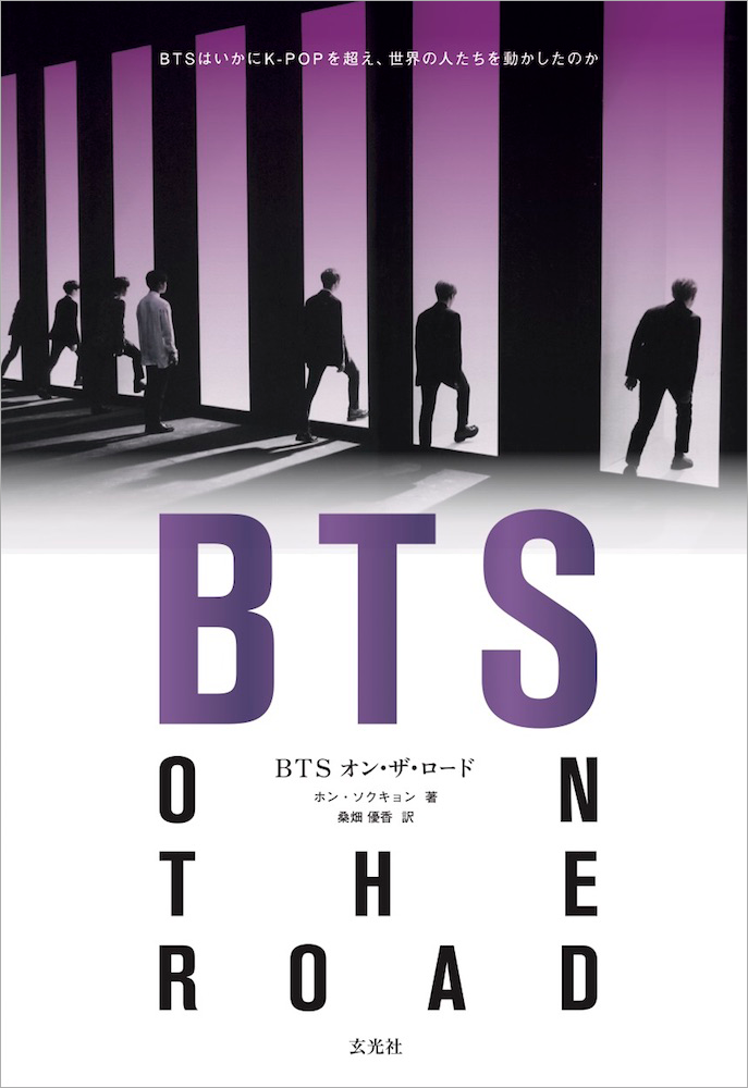 「BTS オン・ザ・ロード」