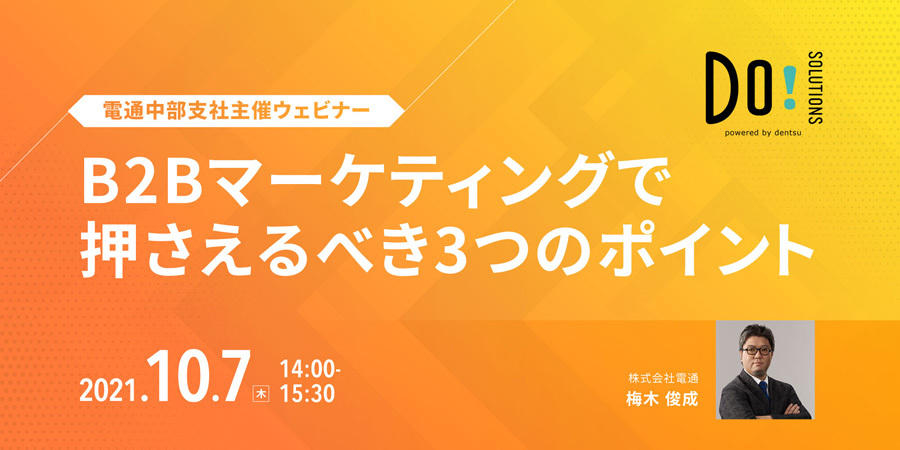 B2Bマーケティングで押さえるべき3つのポイント開催告知