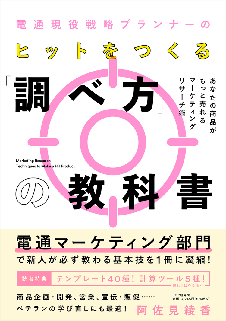 『電通現役戦略プランナーのヒットをつくる「調べ方」の教科書 あなたの商品がもっと売れるマーケティングリサーチ術』(PHP研究所)