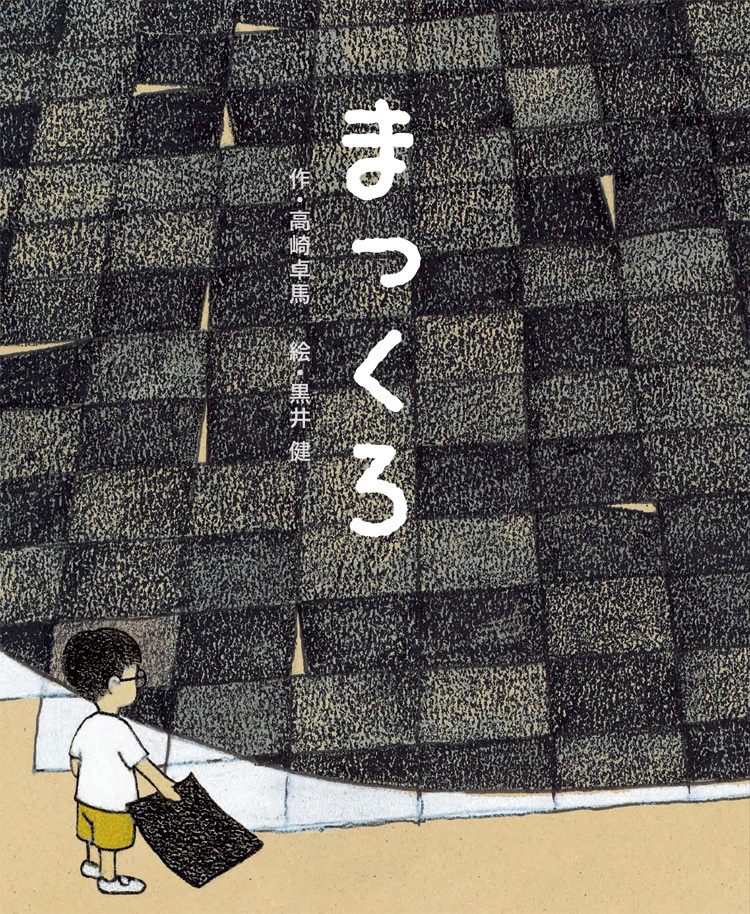 高崎卓馬(文)と黒井健(絵)よる絵本『まっくろ』(講談社)
