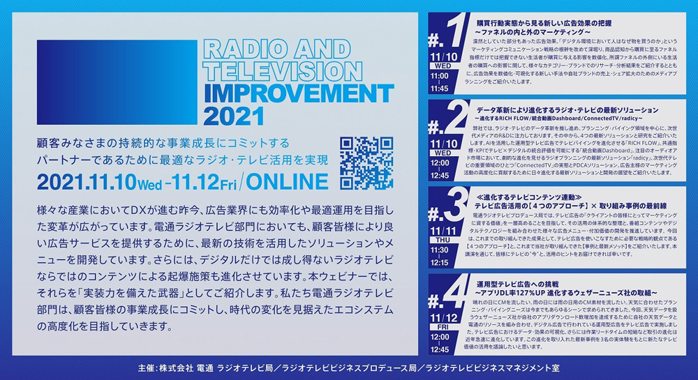 「RADIO AND TELEVISION IMPROVEMENT 2021」ウェビナー告知