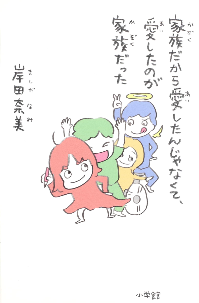 「家族だから愛したんじゃなくて、愛したのが家族だった」（岸田奈美著／小学館）