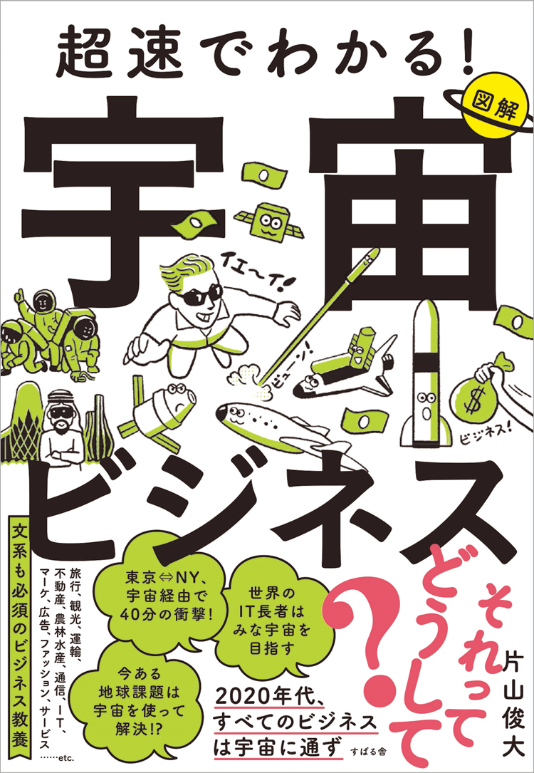 片山俊大著『超速でわかる!宇宙ビジネス』(すばる舎)