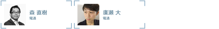 森氏 廣瀬氏