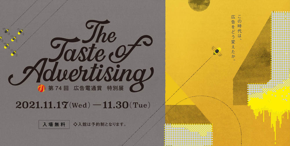 「The Taste of Advertising -第74回 広告電通賞 特別展- 」告知案内