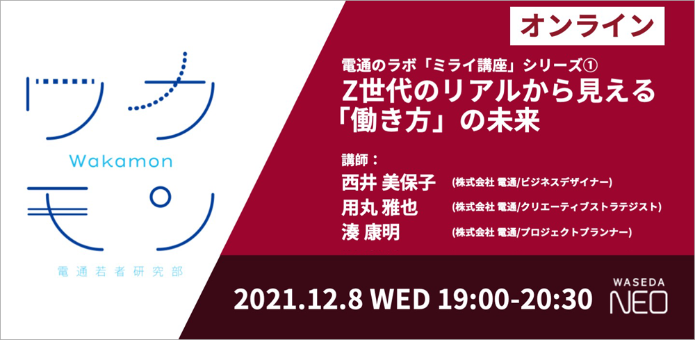 ウェブ電通報×WASEDA NEO 連携講座シリーズ「Z世代のリアルから見える『働き方』の未来」告知案内