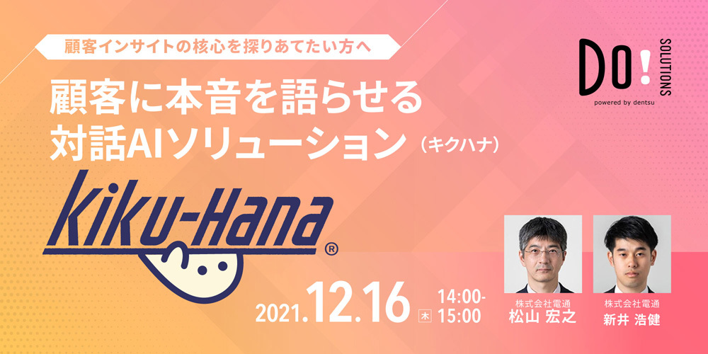 「顧客に本音を語らせる対話AIソリューション~Kiku-Hana~」案内告知