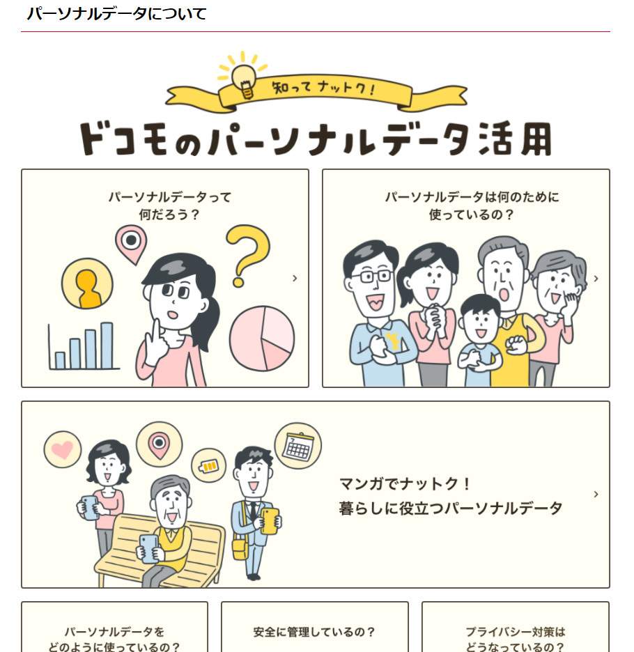 知ってナットク!ドコモのデータ活用