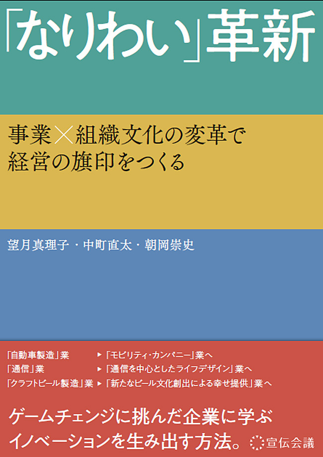 「なりわい」革新 事業×組織文化の変革で経営の旗印をつくる（宣伝会議）