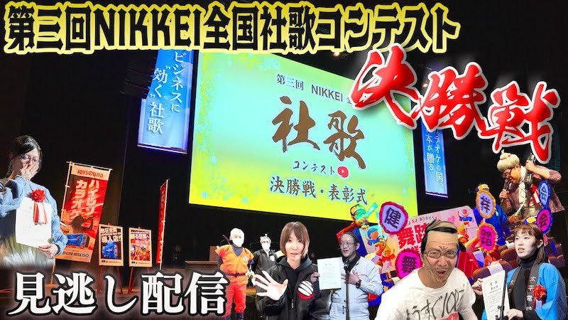 【社歌コンテスト】笑いと涙の第三回決勝戦‼️見逃し配信 アーカイブ完全版