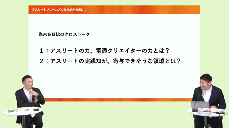 ウェビナーでの為末氏と日比氏