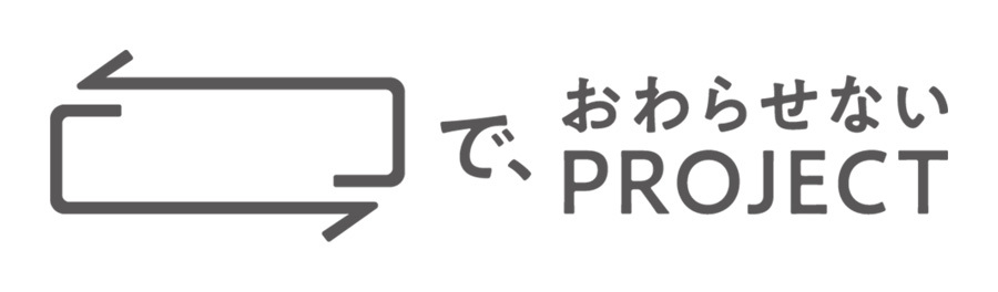 「で、おわらせないPROJECT」のロゴ