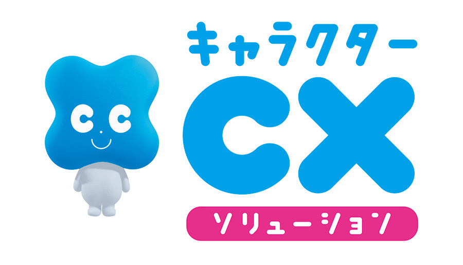 キャラクターCXソリューション