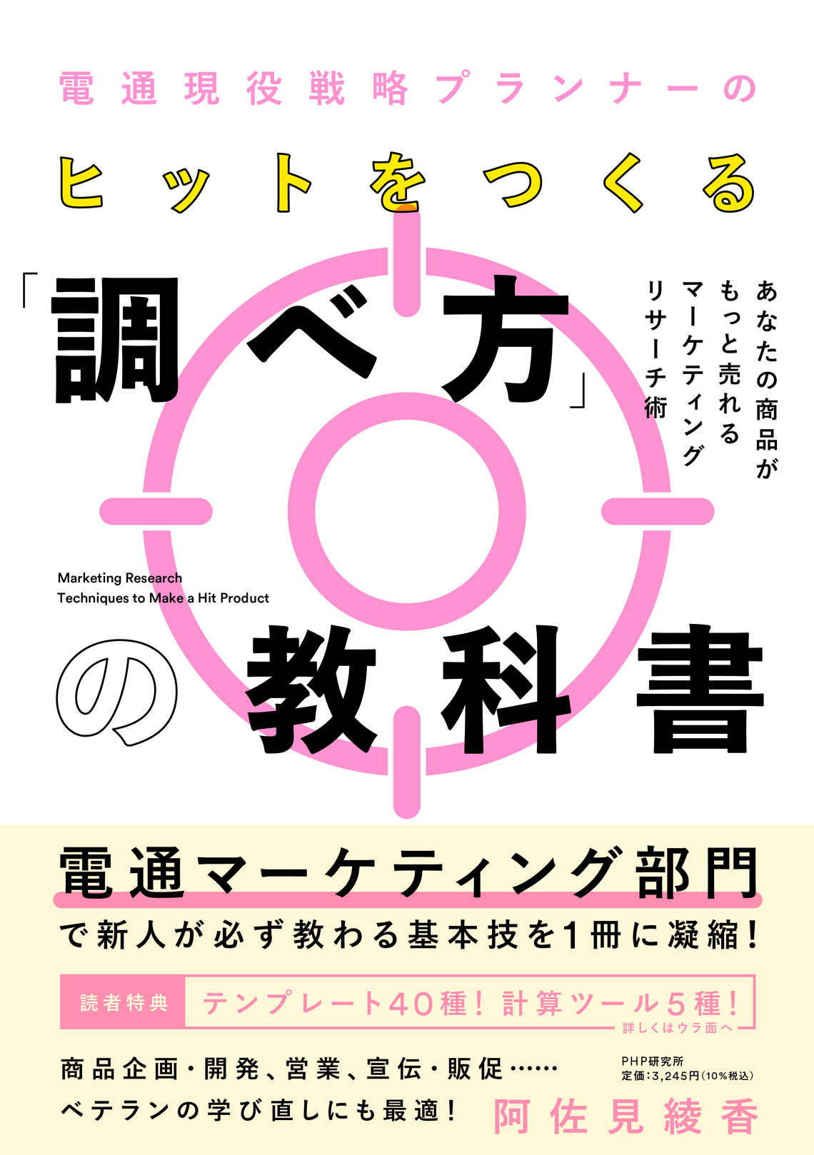 ヒットをつくる「調べ方」の技術