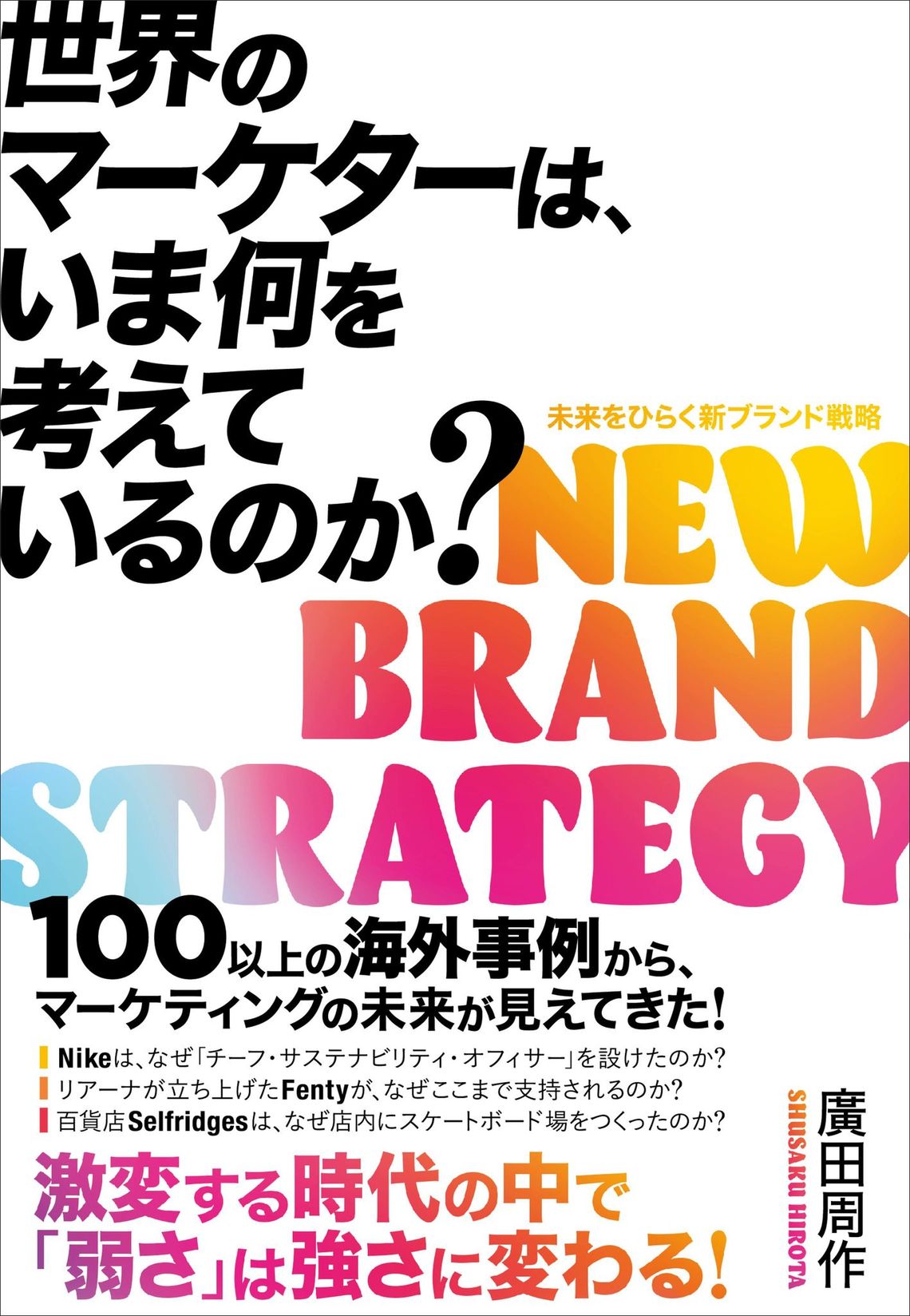 世界のマーケターは、今何を考えているのか？