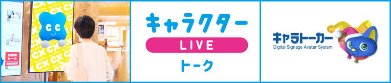 キャラトーカー