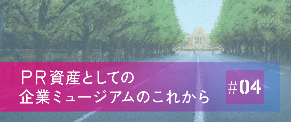 PR資産としての企業ミュージアム